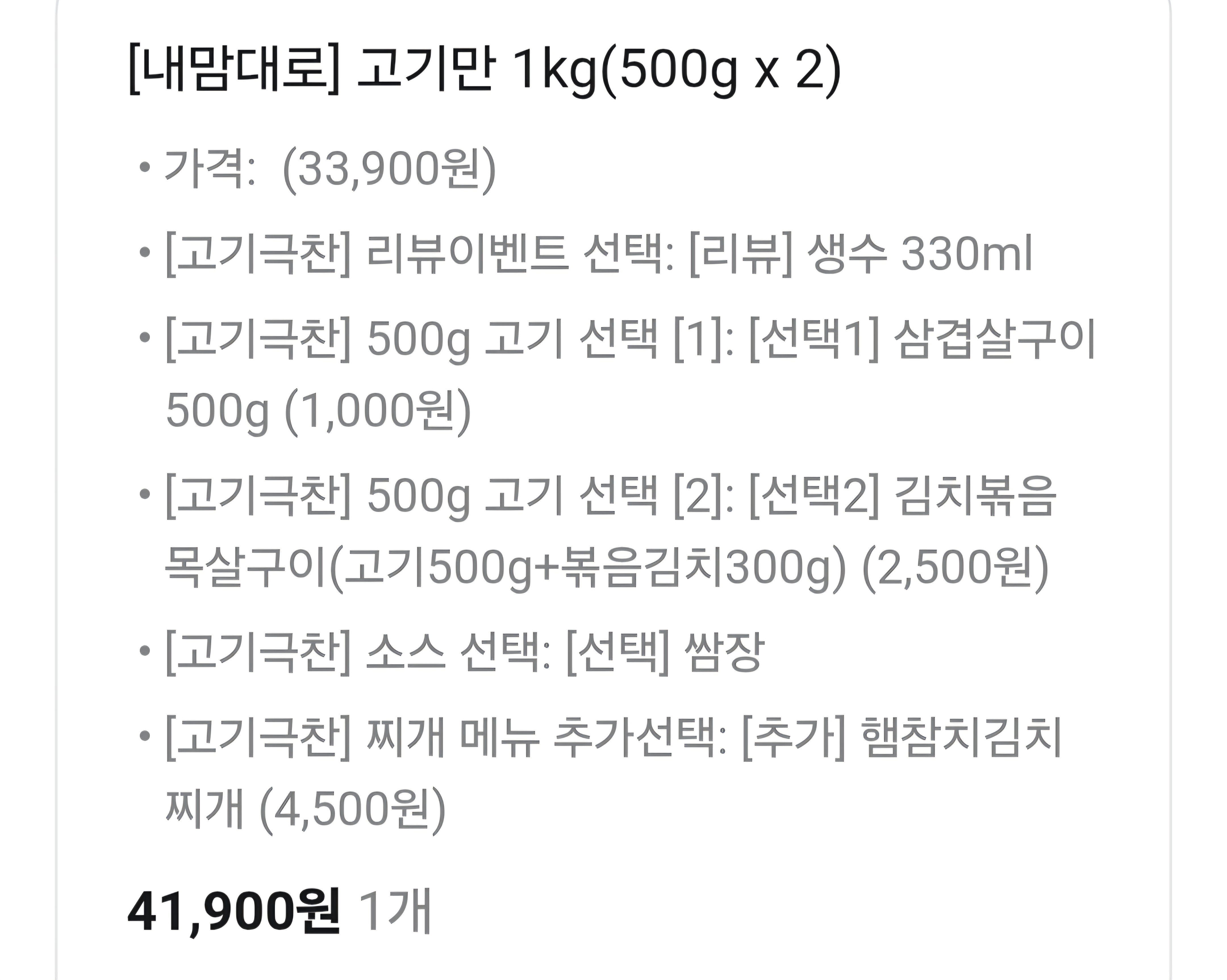 고기극찬 내맘대로 고기만 1kg , 41900원 배민 주문서