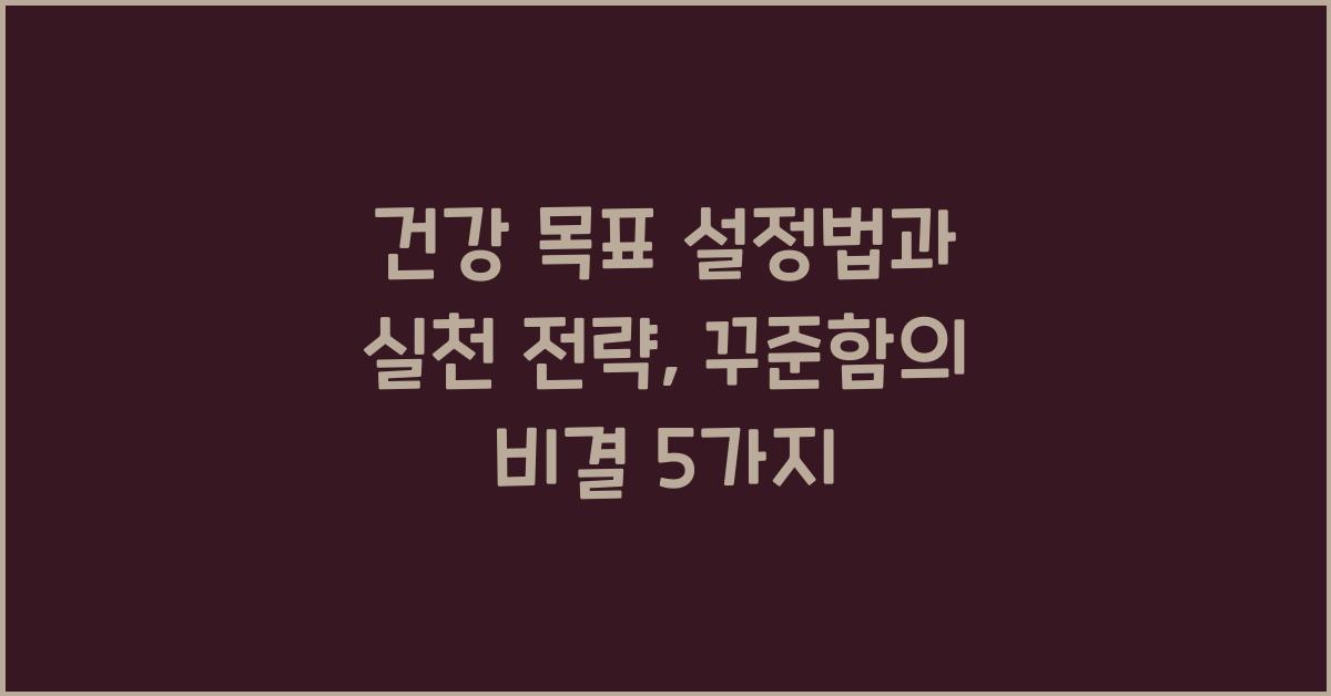 건강 목표 설정법과 실천 전략