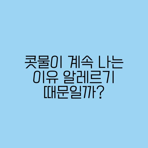 콧물이 계속 나는 이유 알레르기 때문일까?