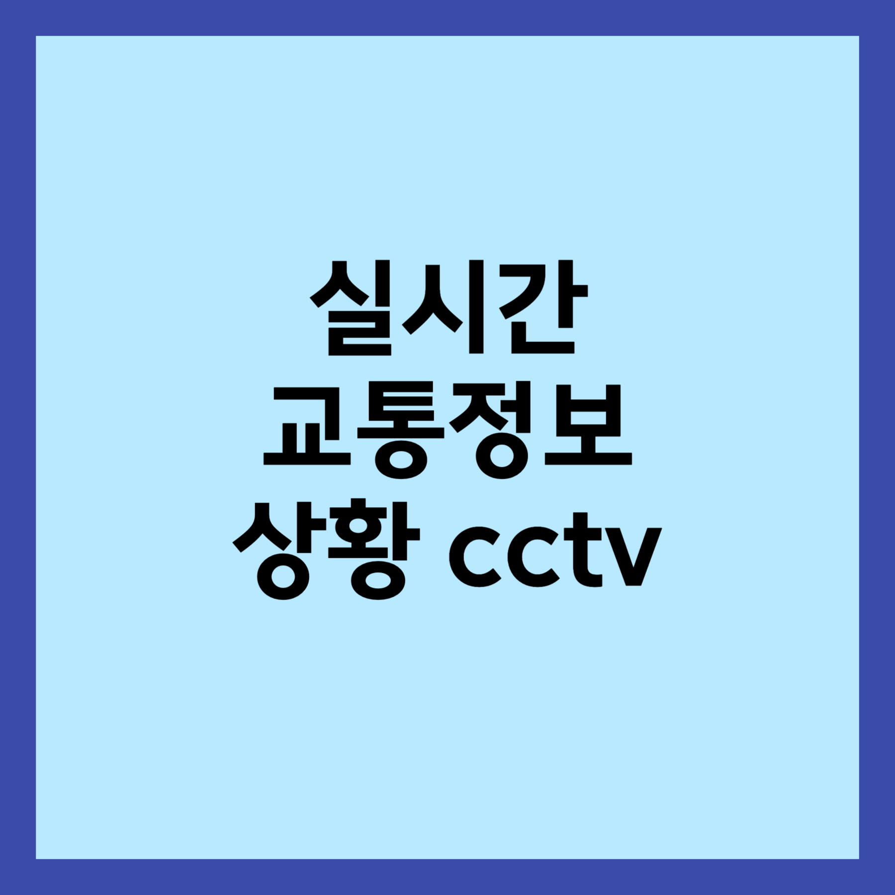 실시간 교통정보 상황 cctv 보는 방법 썸네일 입니다.