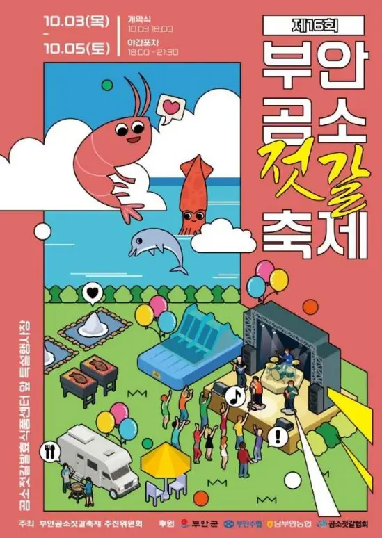 부안곰소젓갈축제