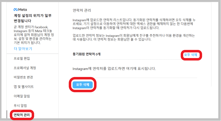 인스타그램 pc에서 연락처 관리 동기화 삭제