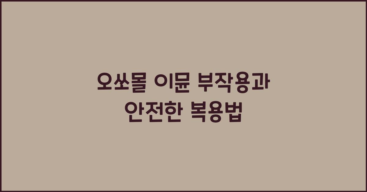 오쏘몰 이뮨 부작용
