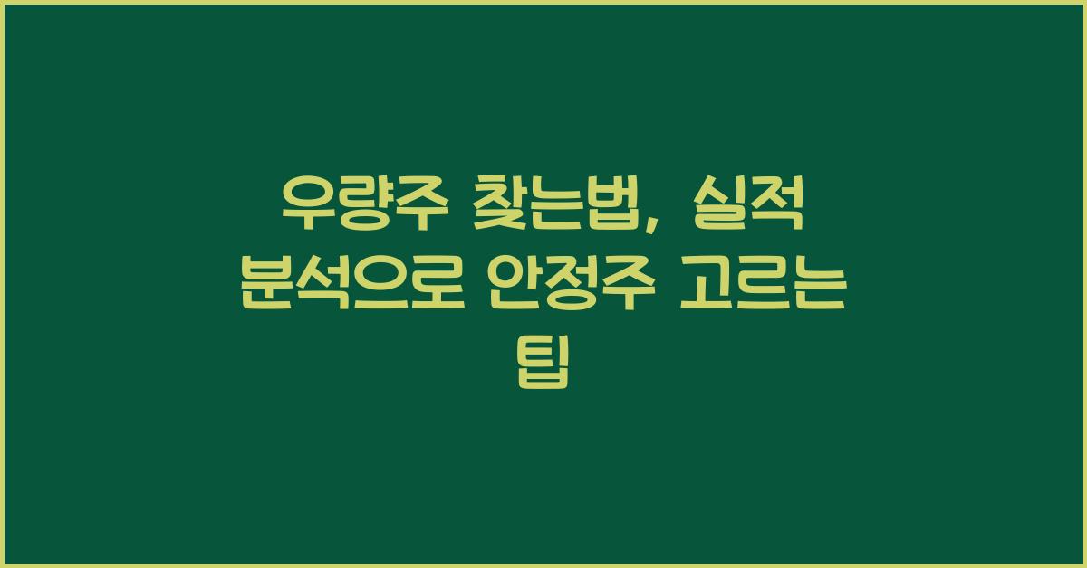 우량주 찾는법