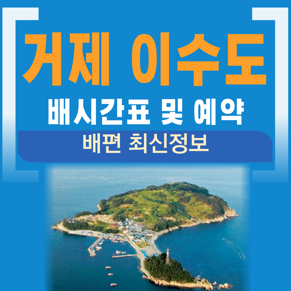 이수도 배시간표(거제 이수도 배편 배예약)