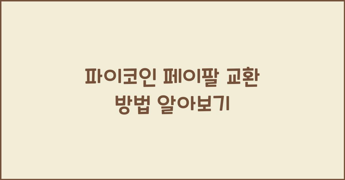 파이코인 페이팔 교환