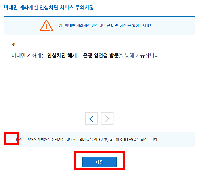 주의사항을 확인했음에 체크해주시고 '다음'버튼을 눌러주세요.
