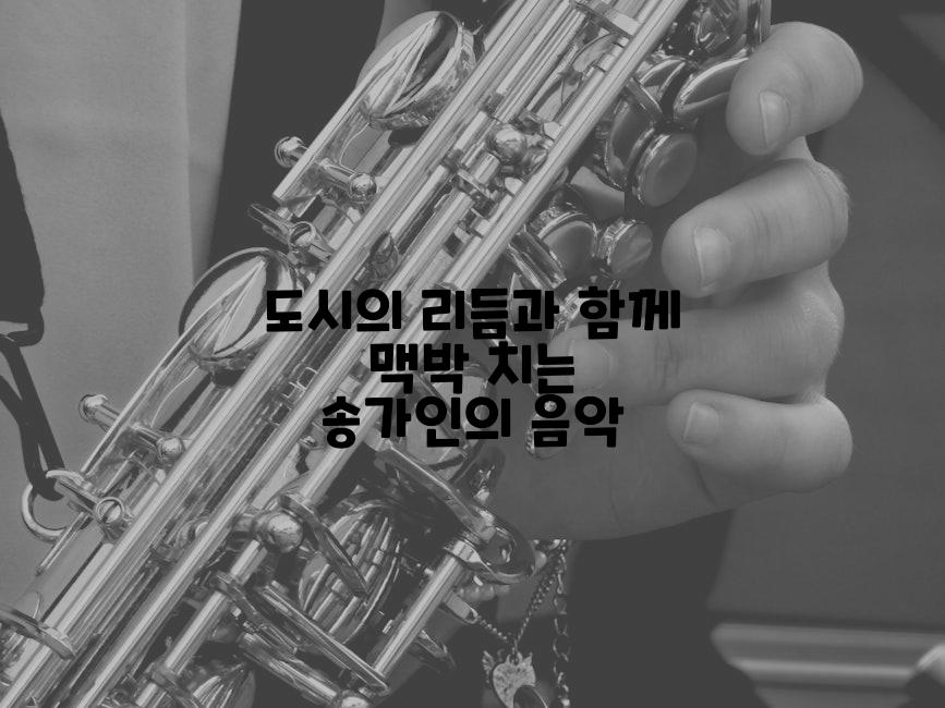 도시의 리듬과 함께 맥박 치는 송가인의 음악