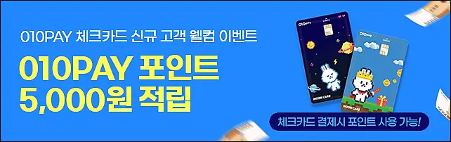 010PAY-체크카드-신규가입-이벤트