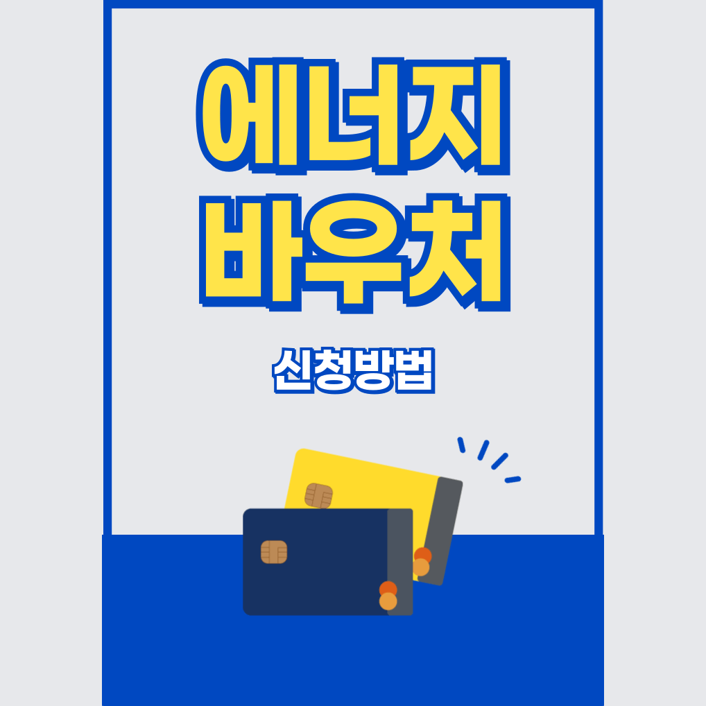 성남시 에너지 바우처