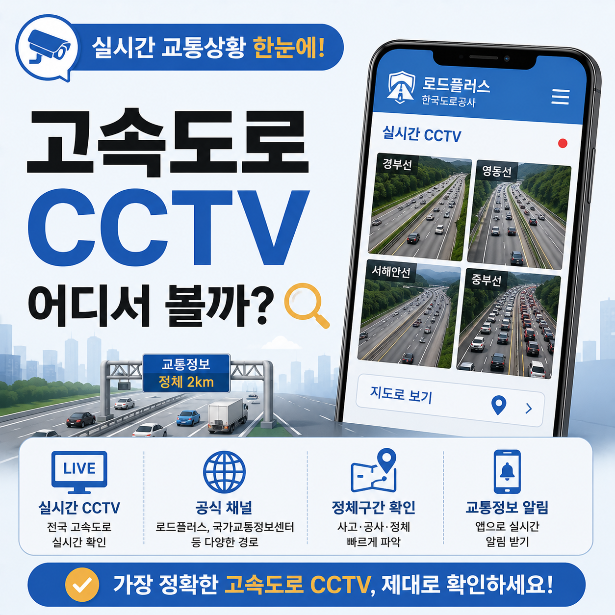 고속도로 CCTV로 실시간 교통상황을 확인하는 모습