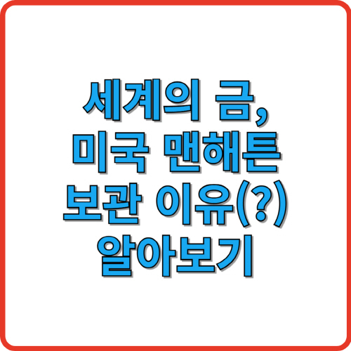 세계의 금, 미국 맨해튼 보관이유 알아보기