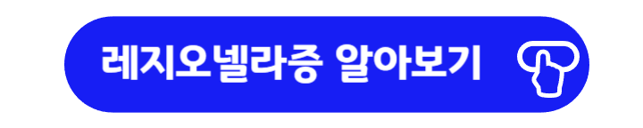 레지오넬라증 질환 백과