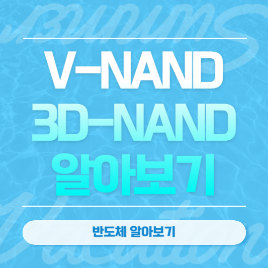 V-NAND, 3D-NAND 알아보기