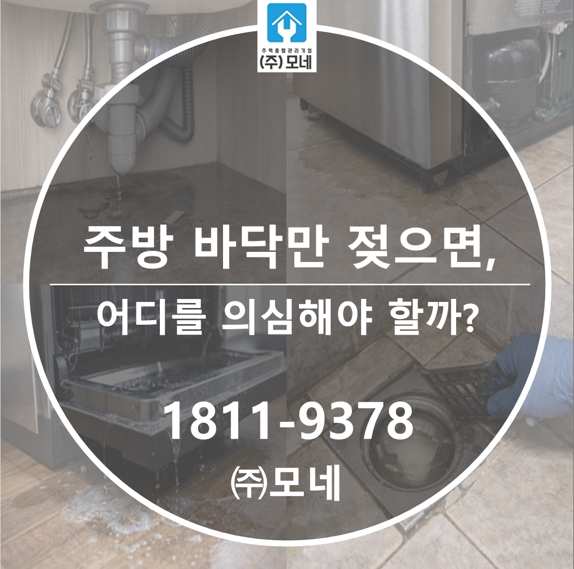 주방 바닥만 미끄럽게 젖으면 어디를 의심해야 할까?