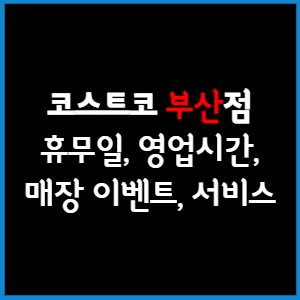 코스트코 부산점 휴무일, 영업시간, 매장서비스, 매장이벤트