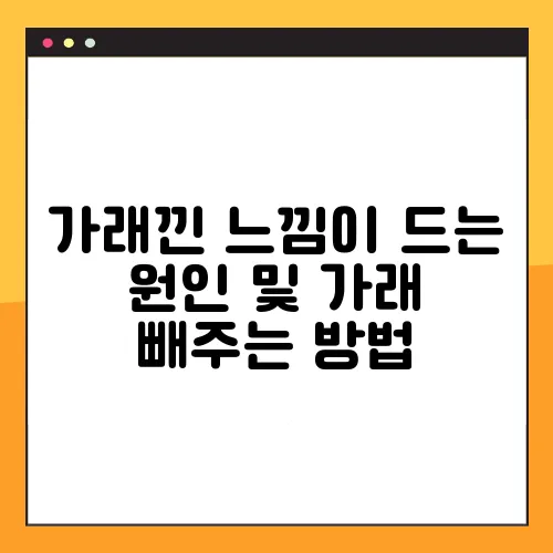 가래낀 느낌이 드는 원인 및 가래 빼주는 방법
