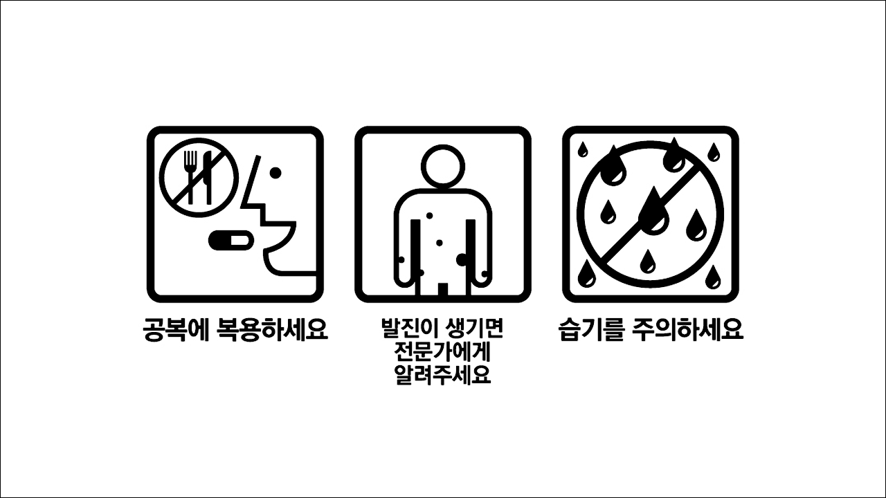 공복에 복용하세요&#44; 발진주의&#44; 습기주의