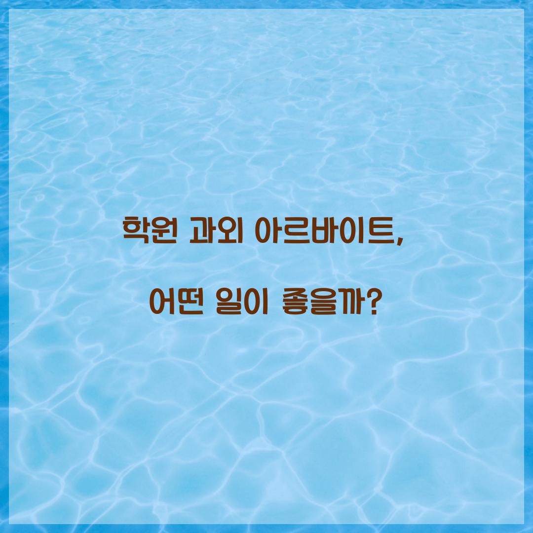 학원 과외 아르바이트