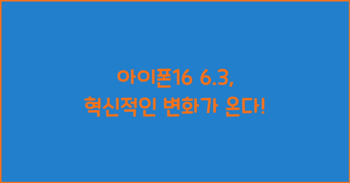 아이폰16 6.3