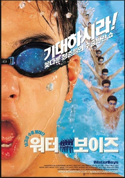 영화 워터보이즈 포스터 사진