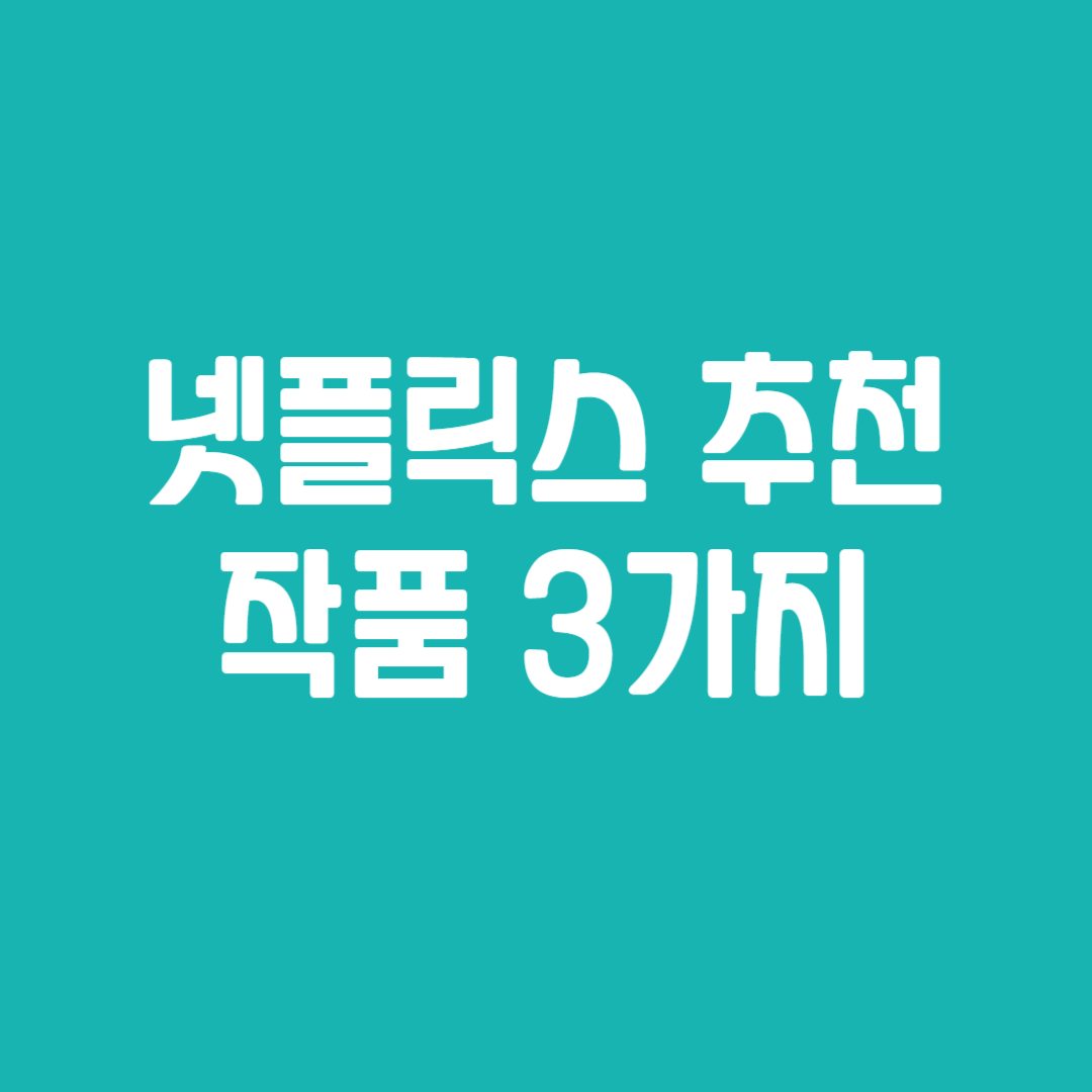 넷플릭스 추천 작품 3가지