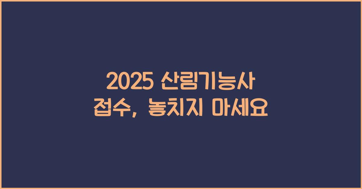 2025 산림기능사 접수