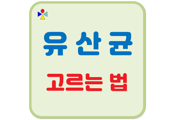 유산균고르는법