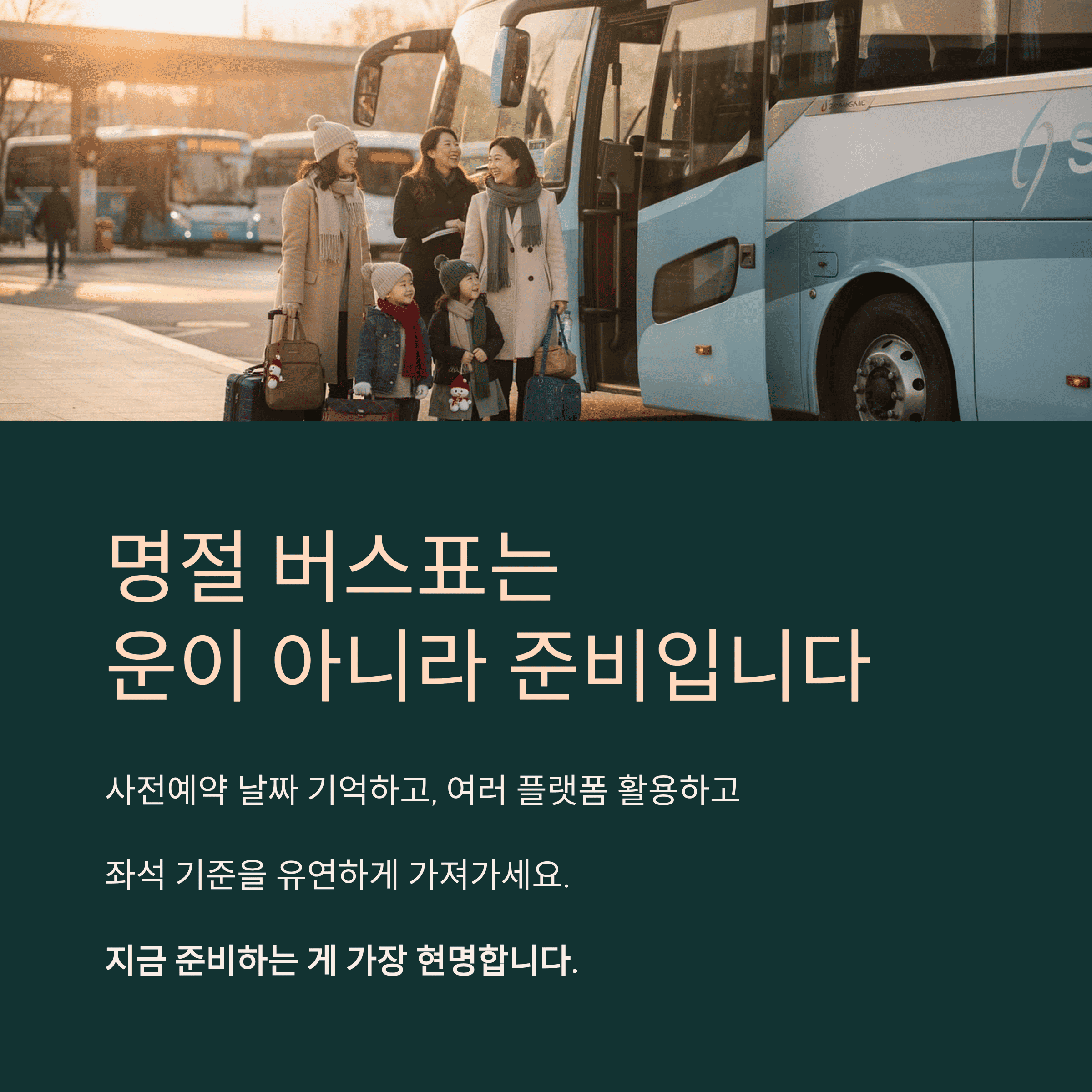 설날 고속버스 예매 기간