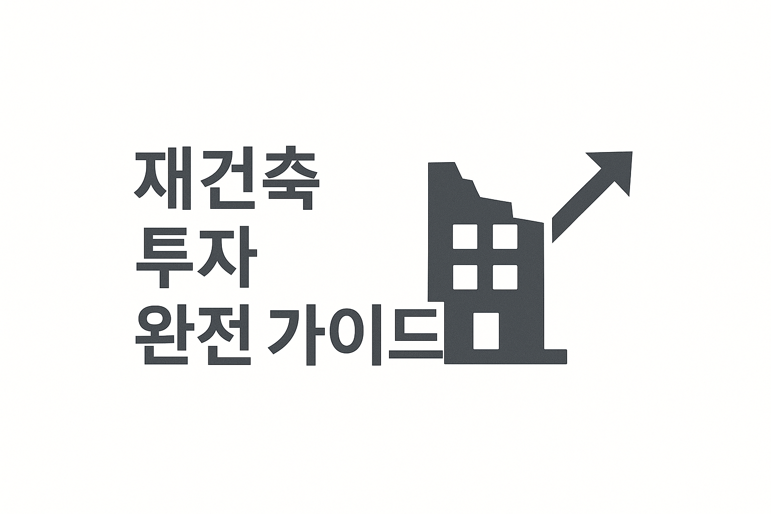 재건축 투자 완전 가이드 - 2025년 하반기 유망 단지 분석 🏗️