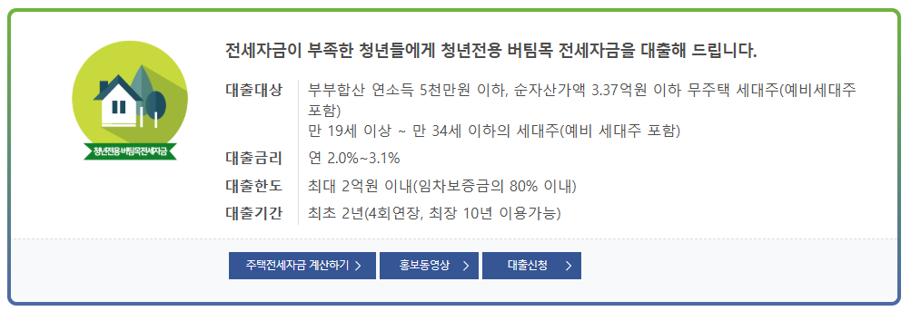 주택도시보증공사 청년전용 버팀목전세자금 설명