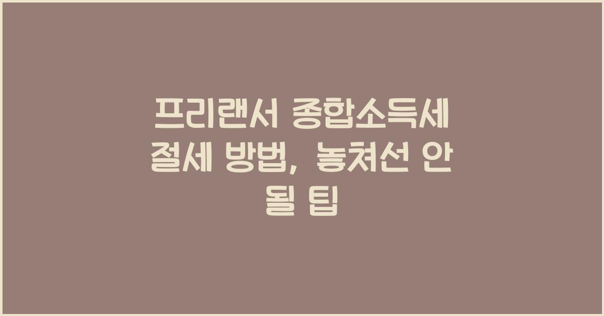 프리랜서 종합소득세 절세
