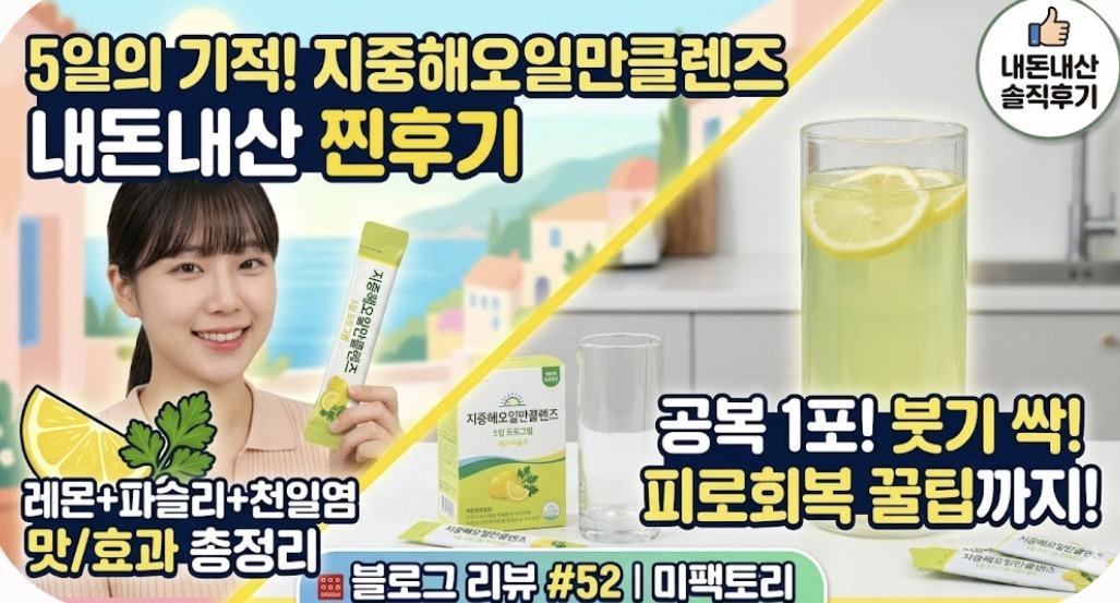 지중해오일만클렌즈 5일 내돈내산 효과 부작용 파슬리 레몬 디톡스 후기