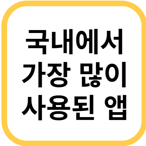 지난달 국내에서 가장 많이 사용된 앱