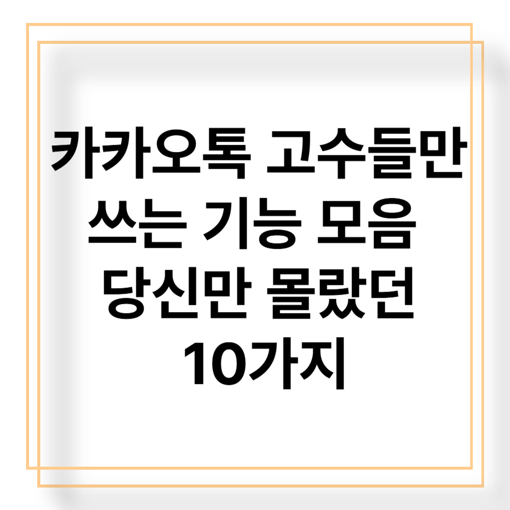 카카오톡 고수들이 쓰는 기능 모음✨ 당신만 몰랐던 10가지