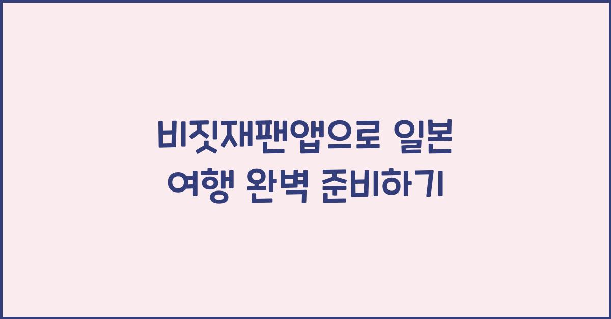 비짓재팬앱