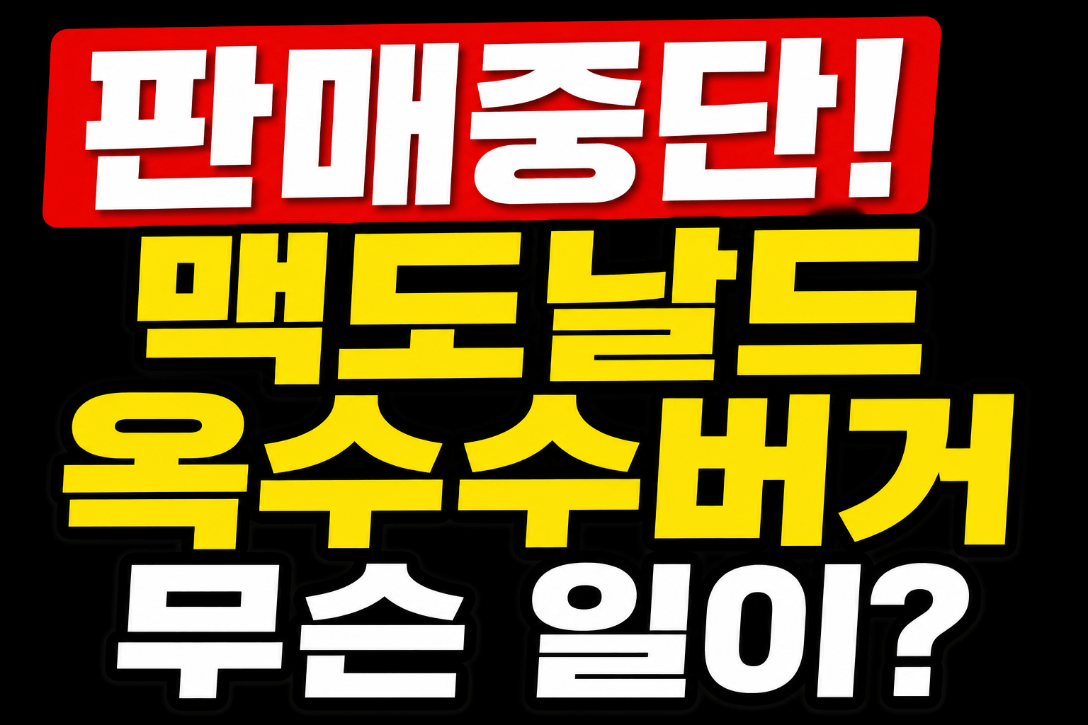 맥도날드 옥수수버거 판매중단! 충주 찰옥수수버거 돌 논란 총정리
