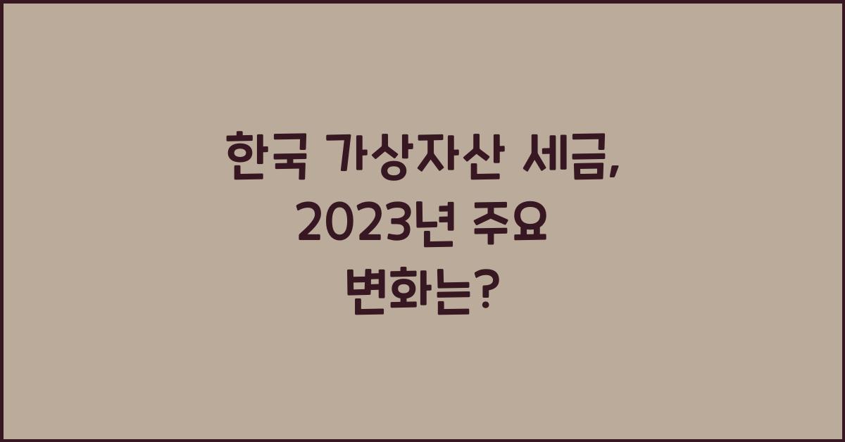 한국 가상자산 세금