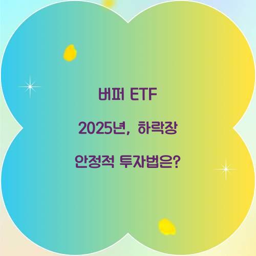 버퍼 ETF 2025년