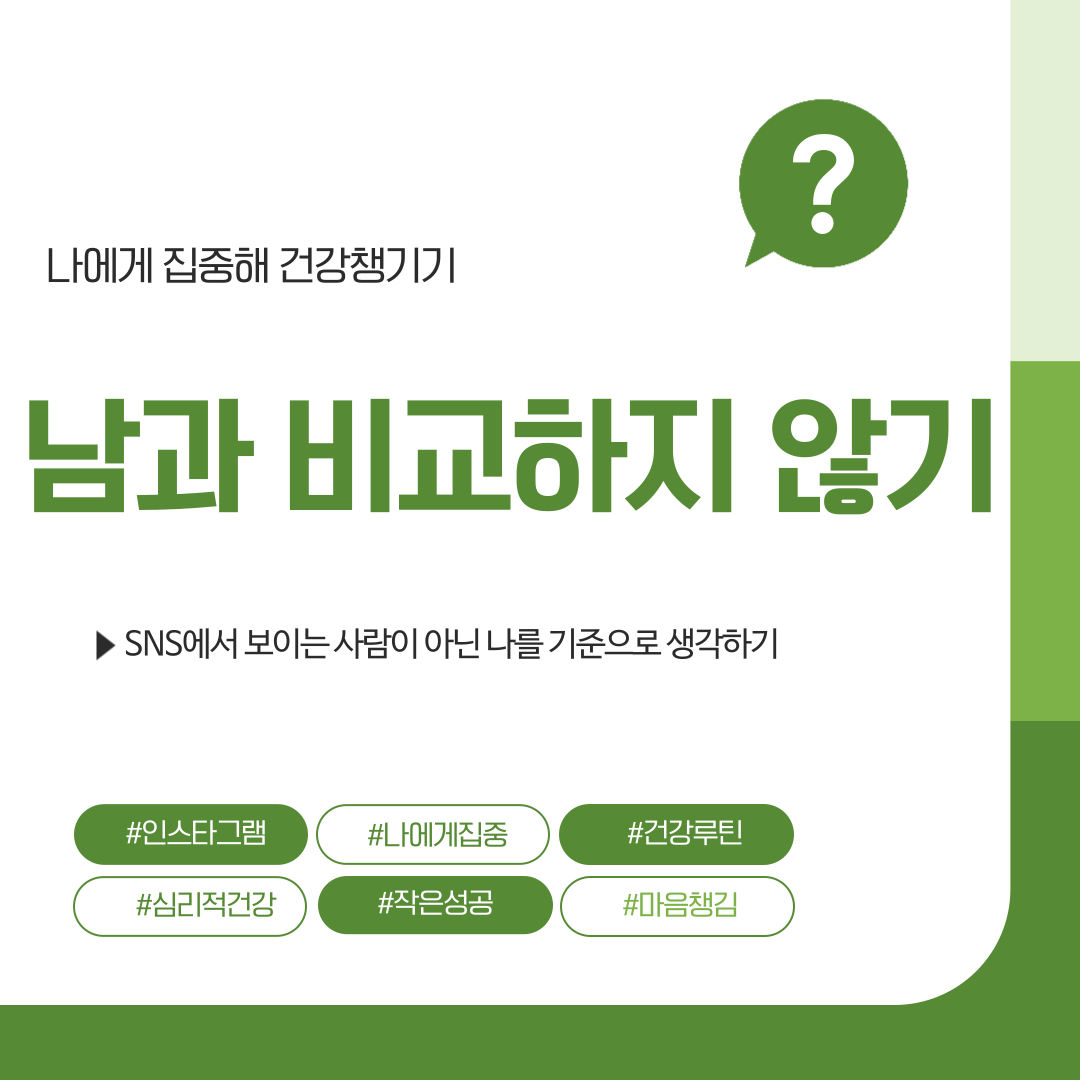 남과 비교하지 않고 건강지키기