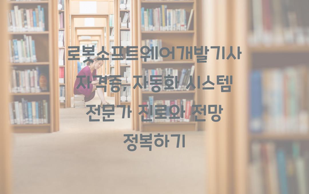 로봇소프트웨어개발기사 자격증, 자동화 시스템 전문가 되는 법 (취업 & 전망 포함)