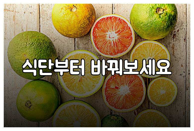식단부터 바꿔보세요
