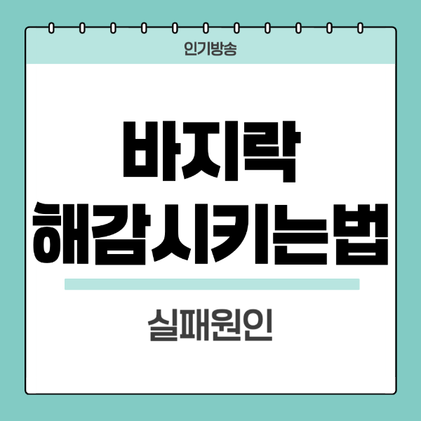 바지락-해감시키는법