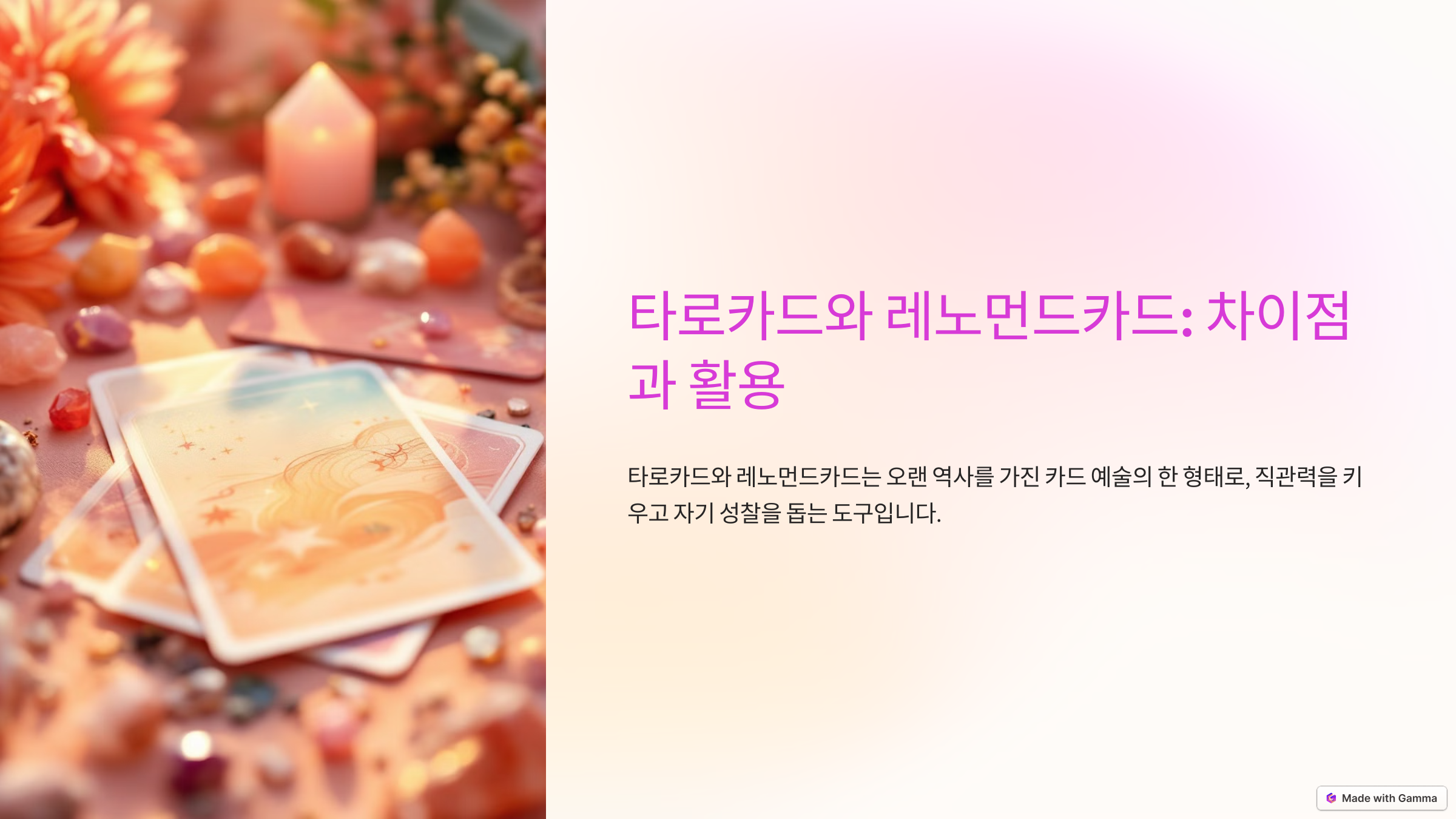 타로카드 레노먼드 차이점