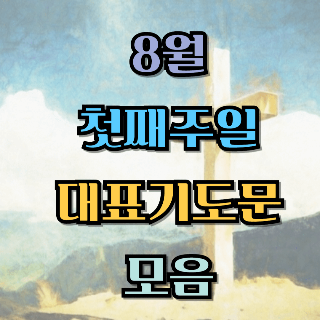 2025년 8월 첫주일 대표기도문 모음