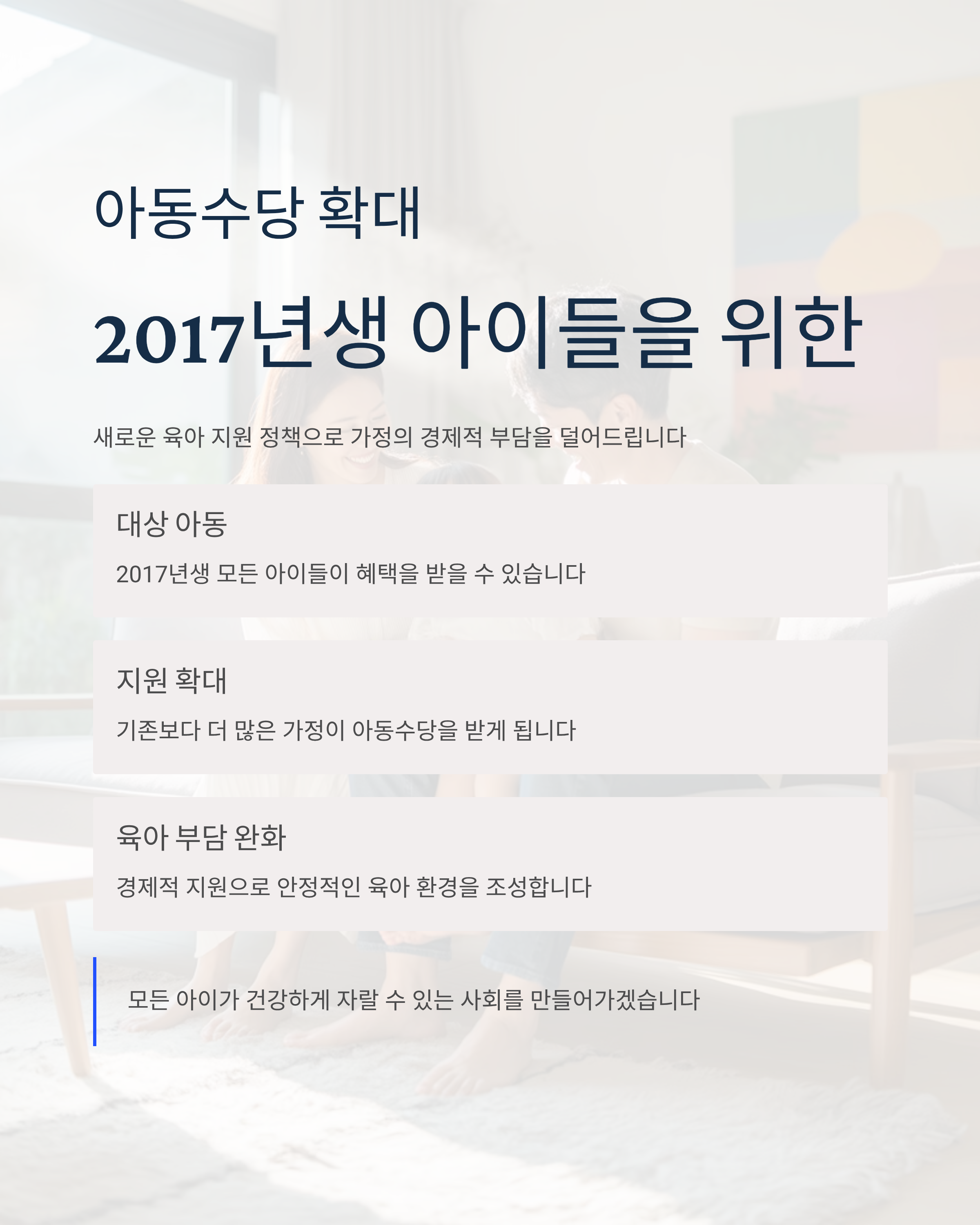 아동수당 확대 2017년생 아이들을 위한 육아 지원 정책
