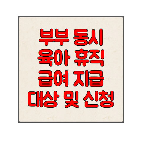 육아휴직 급여 지급