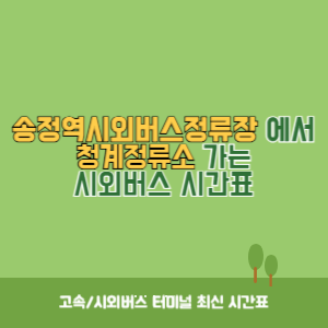 송정역시외버스정류장에서 청계정류소&nbsp;가는 시외버스 시간표 최신정보