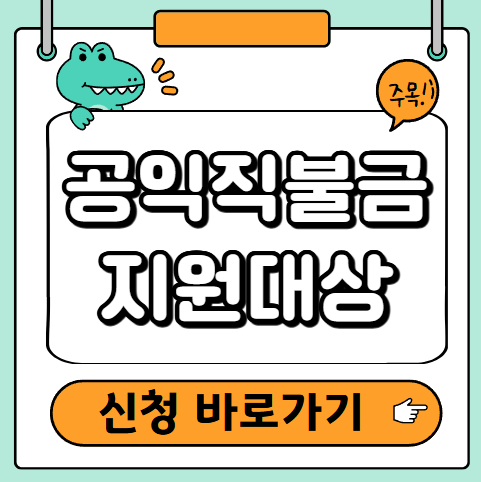 공익직불금 신청대상