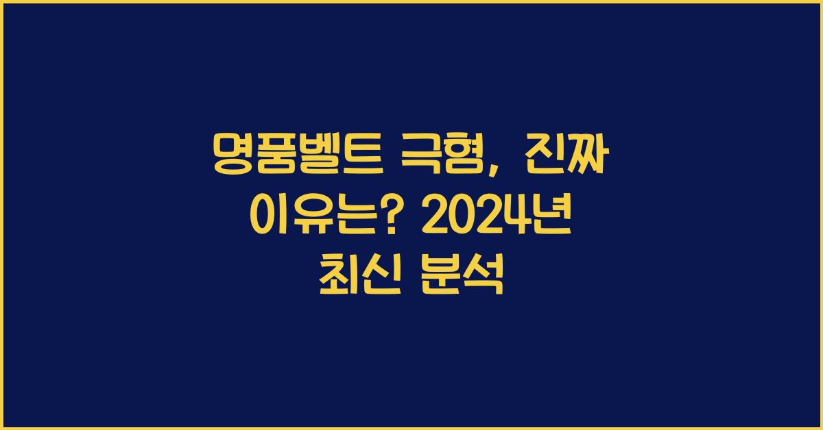 명품벨트 극혐